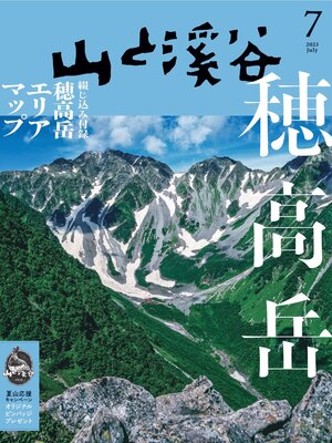 cover image of 山と溪谷: 2023年 7月号[雑誌]